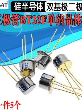 (5个)三极管 BT33F BT33 单结晶体管 硅半导体双基极二极管
