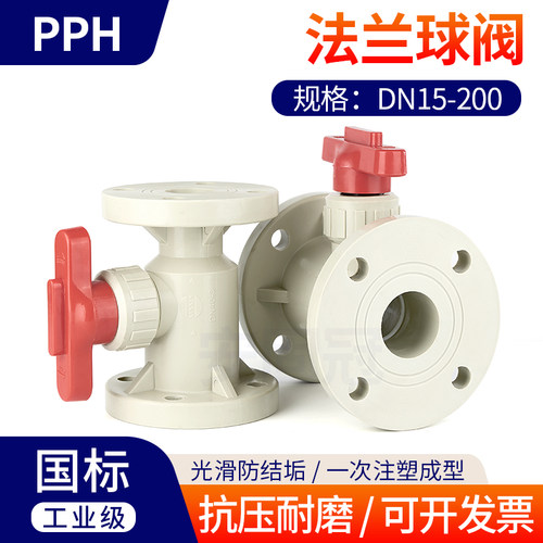PPH法兰球阀PPR塑料法兰式开关阀门耐高温耐腐蚀化工配件dn40 50