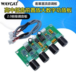 2.0前级调音板高中低音前置放大板数字功放板配套直流音调板