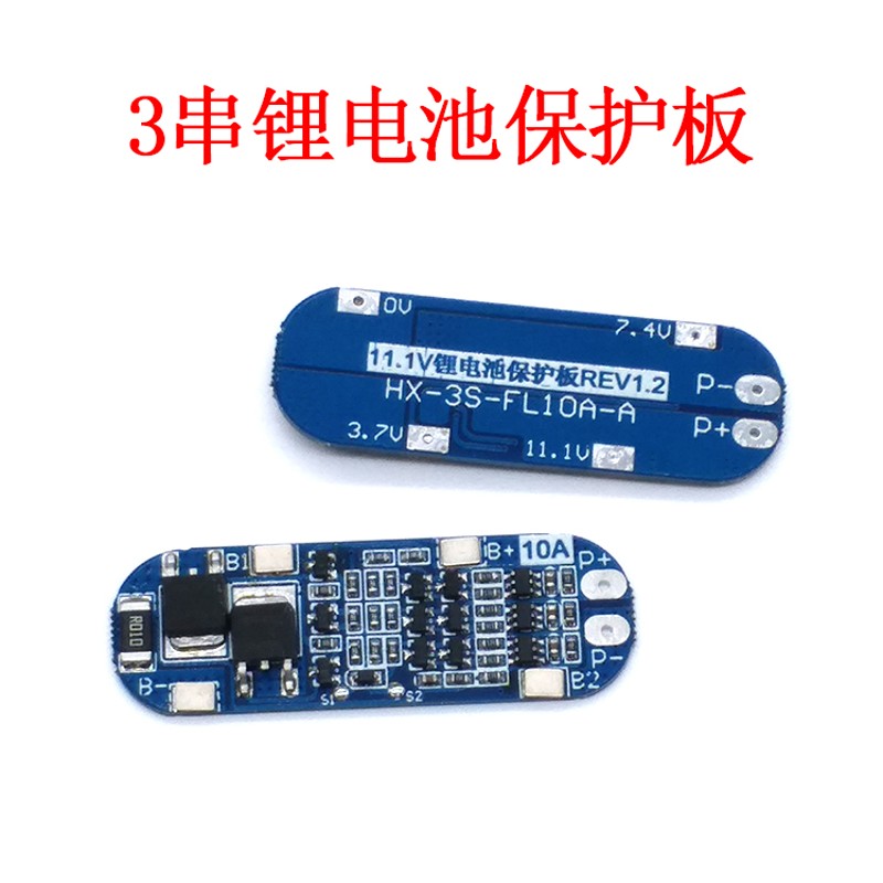 3串11.1V 12V 12.6V锂电池保护板 有过充 过放 短路功能 10A限流