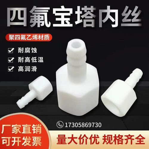 聚四氟乙烯PTFE铁氟龙宝塔内丝2分-8接头耐酸碱耐高低温