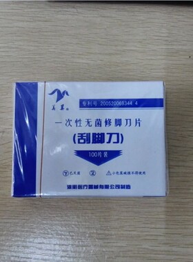 一次性修脚刀片去死皮修脚工具不锈钢刮脚刀片包邮