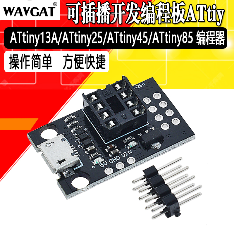 开发程式设计板可插拔ATtiny13A/ATtiny25 ATtiny45/ATtiny85程式