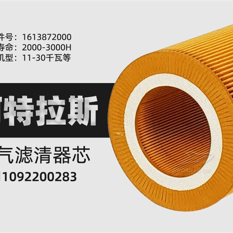 阿特拉斯空压机配件GA11/15/18/22P空滤芯1613872000 1092200283