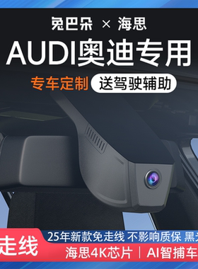 适用奥迪A1A3A4LA5A6LQ2Q3Q5LQ7LA8专用行车记录仪2025新款免走线