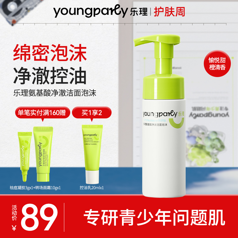 洗面奶乐理油痘肌温和控油