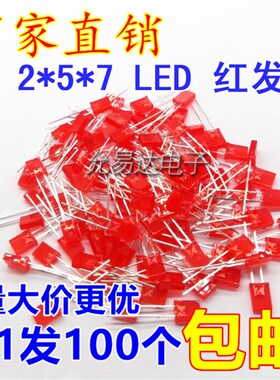2*5*7红发红 2x5x7方形红色发光二极管 短脚高亮【100只4元】