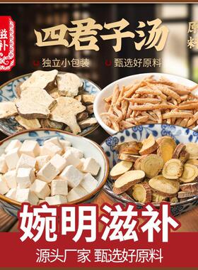 婉明补四草QZY君子汤 茯苓白术太子参甘组合装 四滋汤君子汤