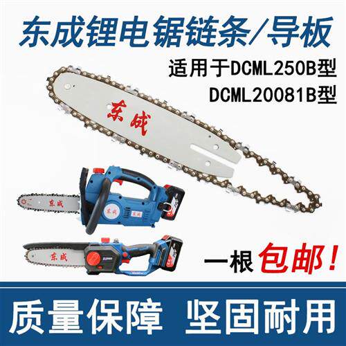 东成锂电链锯链条导板DCML250B原装10寸伐木锯条配件东城8寸20081