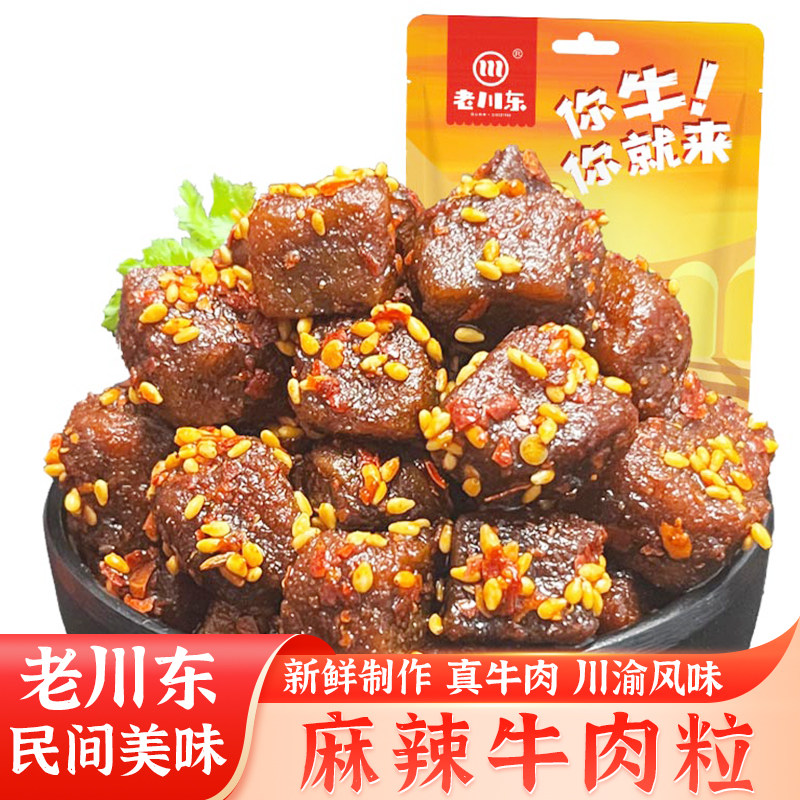 老川东麻辣牛肉粒四川特产麻辣牛肉干熟食零食小吃休闲食品下酒菜