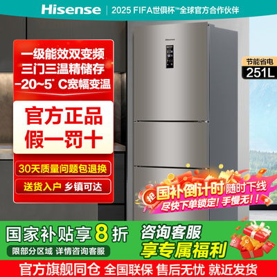海信251L升三开门家用节能小型变频一级能风冷无霜出租房用冰箱