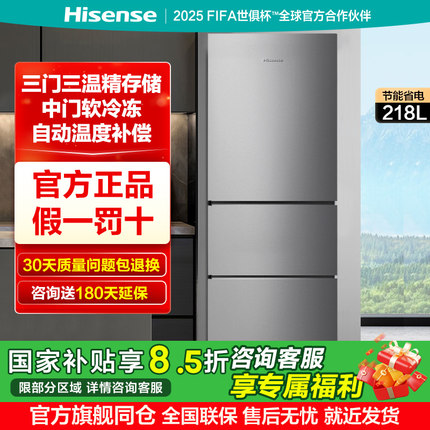 升级款海信218L升冰箱三门三开门节能家用低噪小型宿舍租房官方