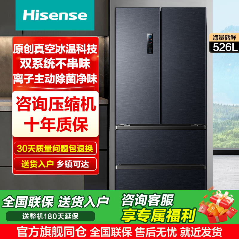 海信小榴莲526冰箱真空保鲜四门法式冰箱双系统家用一级换新补贴