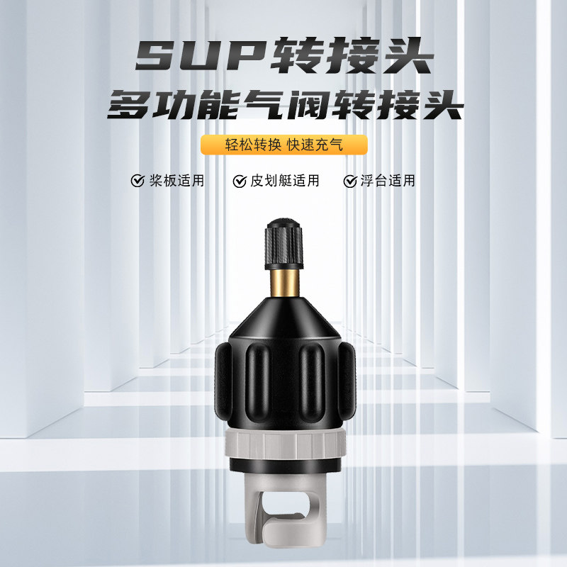 气嘴接头皮划艇桨板气阀转换接头