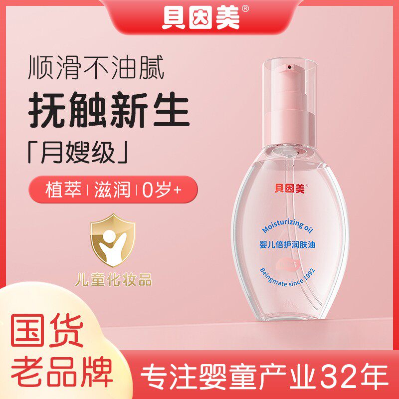 贝因美抚触油新生婴儿油滋润保湿润肤油宝宝专用儿童身体按摩油