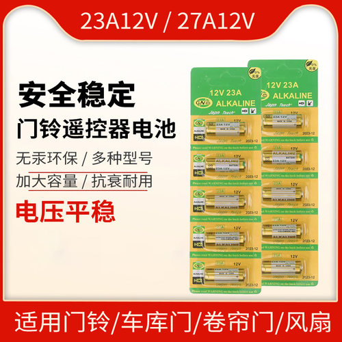 12V23A电池27A12伏A23SL1028L828门铃吊灯车库卷帘门遥控器小电池