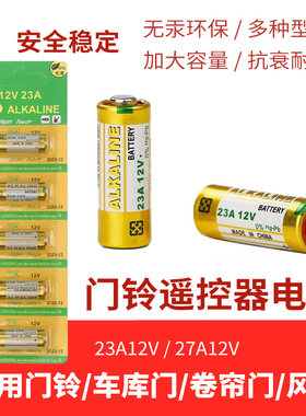23A12V无线门铃病房呼叫油烟机晾衣架夜灯遥控器VAVTT小干电池