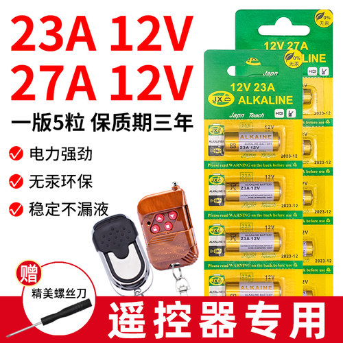 23A12V无线门铃病房呼叫油烟机晾衣架夜灯遥控器VAVTT小干电池