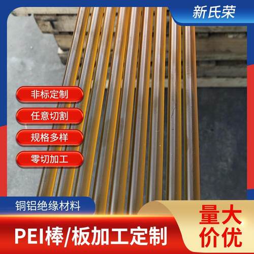 .PEI板棒 琥珀色PEI棒聚醚酰亚胺棒黑色防静电PEI板 生产加工