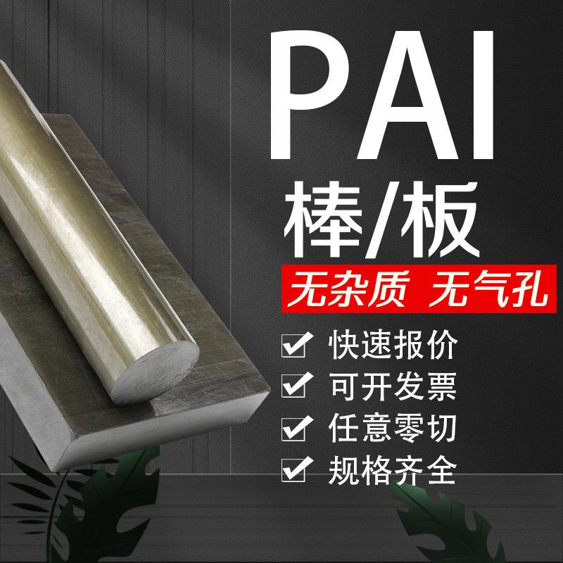 .本色PEEK板/棒黑色绝缘防静电耐高温聚酰亚胺板棒PAI棒耐磨PAI板