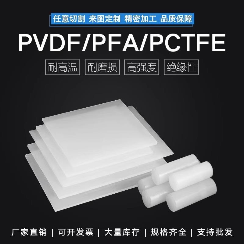 .进口PVDF棒 白色PVDF板耐酸碱PFA棒 PCTFE板聚三氟氯乙烯加工定