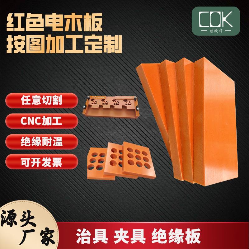 .厂家酚醛树脂电木板耐高温绝缘板加工10mm红色黑色电木板