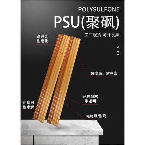 .德国进口PSU棒PSU板琥珀色pei板黑色pei半透明聚砜板聚砜棒耐辐