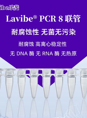 Lavibe八联排管PCR耗材单管微孔板管无酶无热原