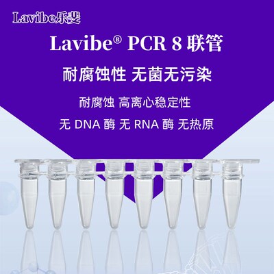Lavibe八联排管PCR耗材单管微孔板管无酶无热原
