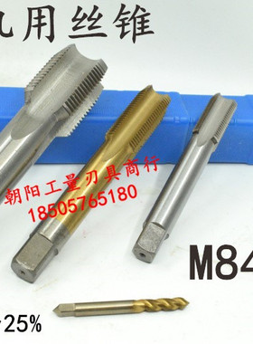 非标机用丝锥丝攻M84M85M86M87M88x6x4x3x2.L5x2x1.5x1.25x1螺纹