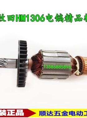 配makita牧田HM1306电镐转子 HM1306大电镐转子 电动工具转子配件