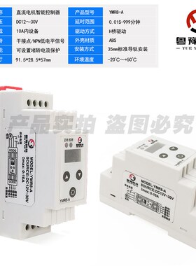 YMR8-A导轨式多功能直流电机控制器12V24V马达往复循环限位调速器