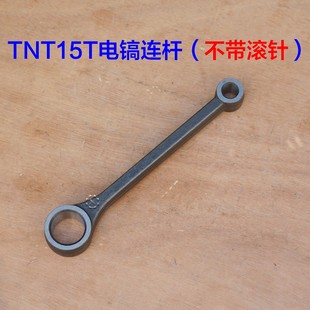 TNT锑恩锑15T大电镐铁连杆 桑美65/85/95/连杆传动杆滚针原厂配件