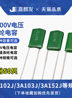 1000V直插涤纶电容器 3A102J 3A103J 3A152J 3A222J 3UA332J 472J