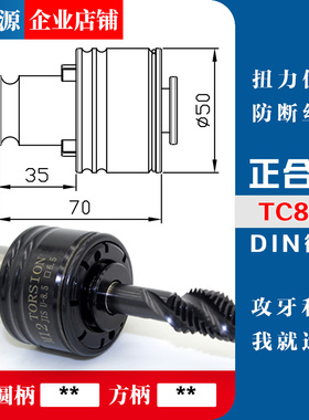 攻丝机夹头cDIN371/376过载保护丝锥夹头攻牙机德标 英制 扭力夹