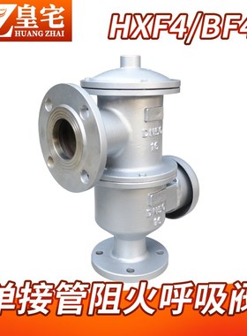 铸钢/不锈钢带接管阻火呼吸阀HXF4-16C/16P  储罐呼吸阀DN25 100