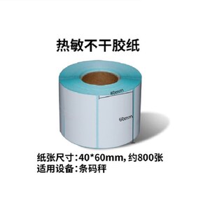 大华电子秤打印纸6040标签纸不干胶条码 秤纸40x30 打印纸友声条码