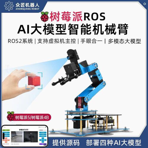 树莓派4B AI大模型机械臂AI视觉识别python可编程ROS机器人机械臂