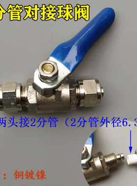 2分水管阀门3分pe管接头配件2.5分8分管卡套直通式8毫米球阀开关