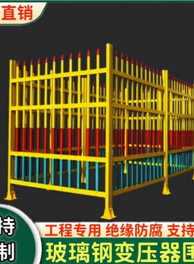 别墅绿化污水池小区花园工业箱变压器围栏配电箱黄色围墙网柜