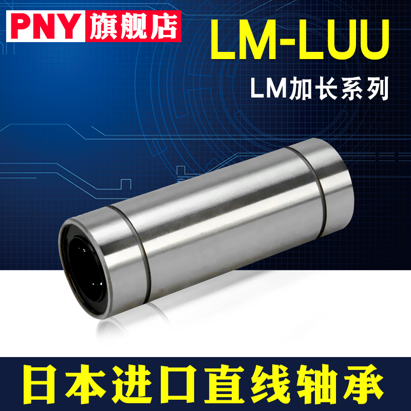 PNY#LM6 8 10 12 13 16 20 25 30 35 40 LUU加长直线轴承