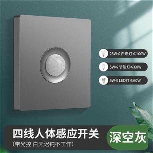 人体感应开关红外线智能220V楼道声控86型面板雷达延时灯座感测器