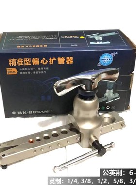 空调铜管扩管器9mm大圣WK-809AM公英制二合一扩口器 打喇叭口制冷