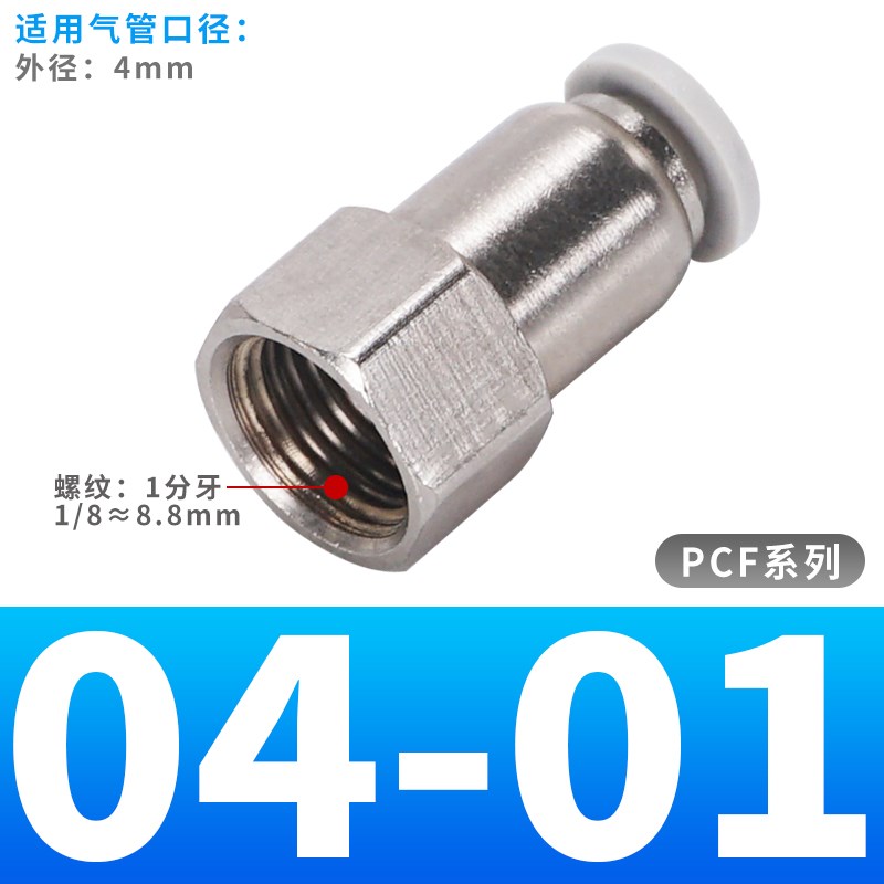 PCF601镀镍内牙快速接头黑色BPCF4/6/8/1F0/12-M5/01/02/03/04全