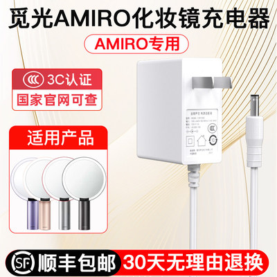 【顺丰包邮】AMIRO化妆镜电源线