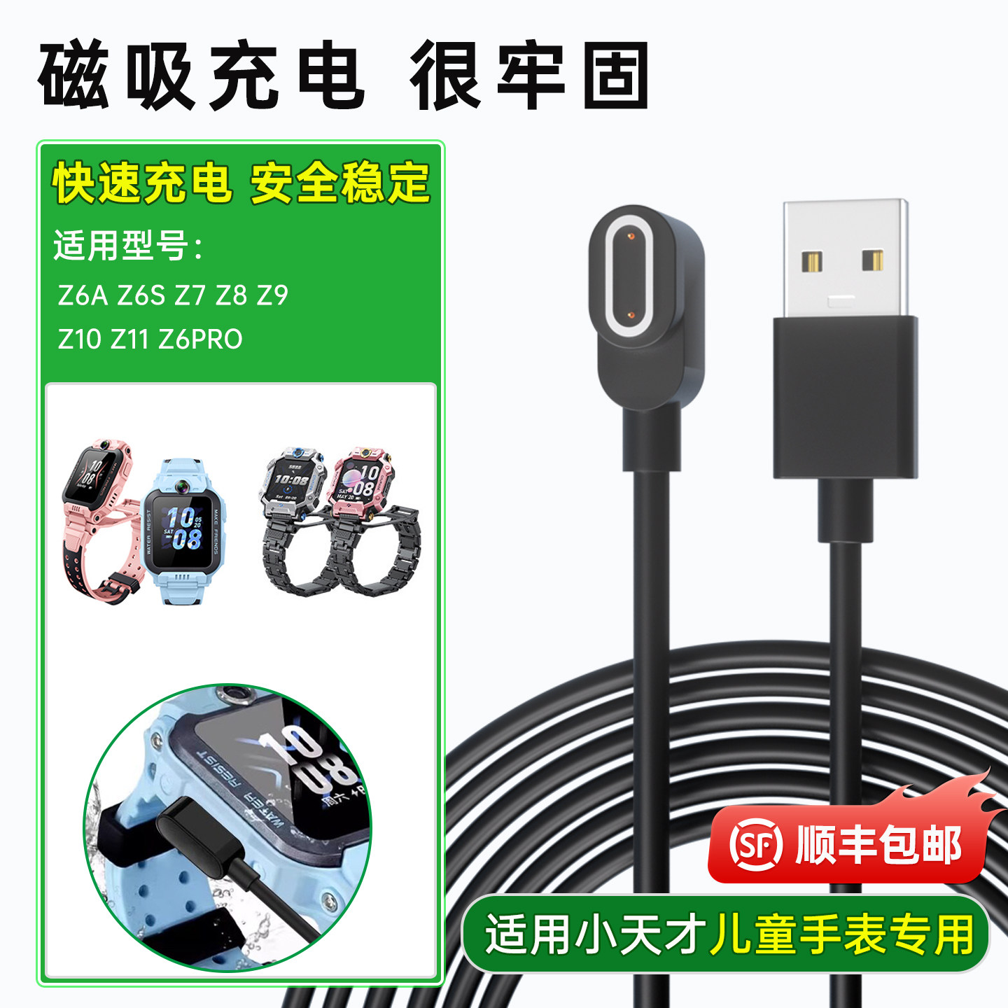 小天才Z系列电话手表专用充电线图片