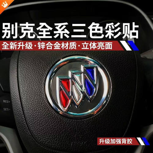 别克君越君威英朗威朗阅朗昂科威gl8gl6方向盘车标贴三色装饰亮片