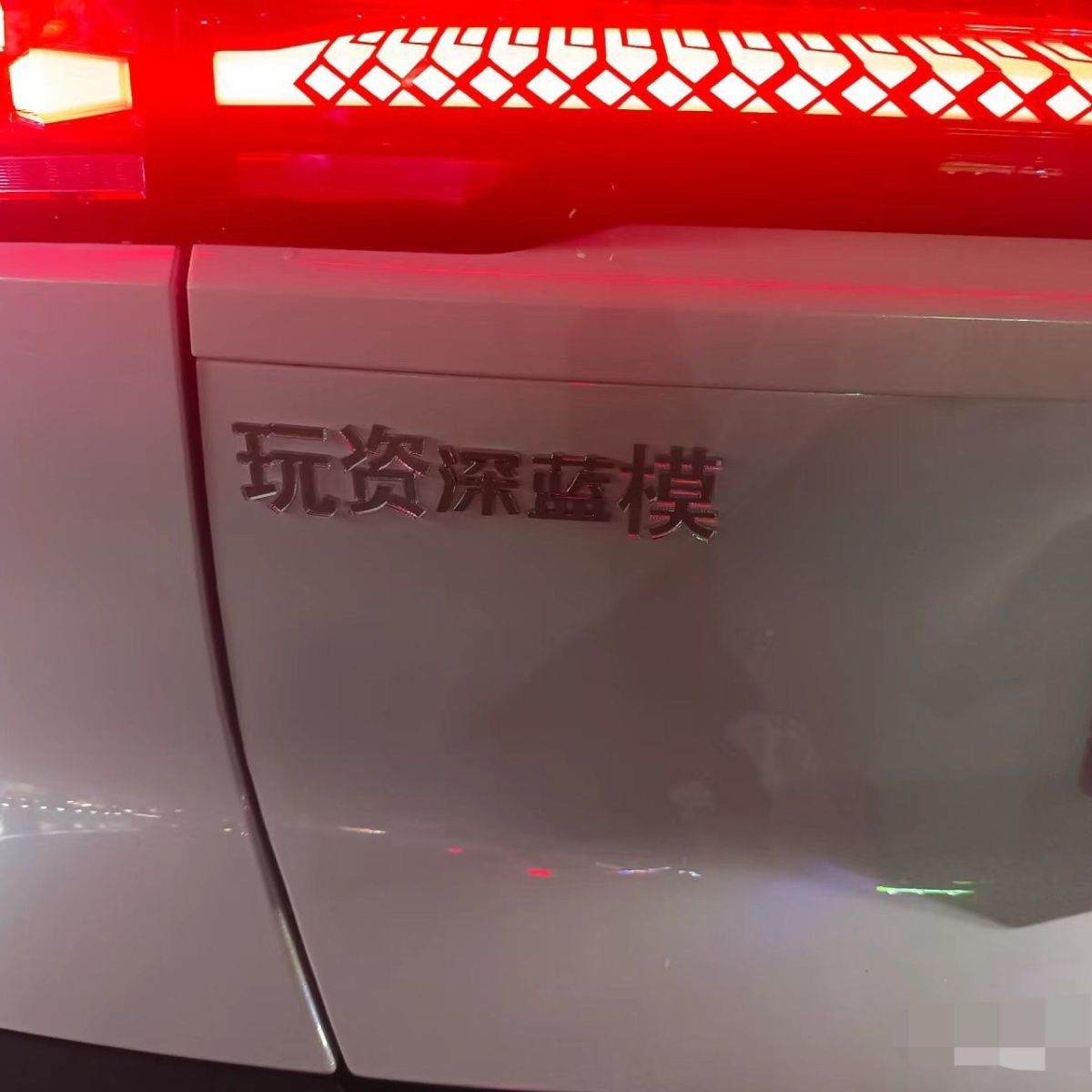 长安深蓝系列玩资深蓝模金属不锈钢搞笑网红文字车尾贴