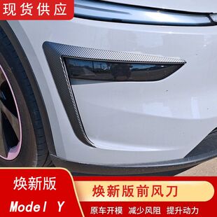 适用于特斯拉焕新版 饰框罩 ModelY前雾灯扰流风刀框特斯拉YL灯眉装