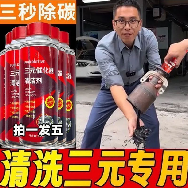 三元催化洗剂清洗剂催化器清理除积碳清三元多用途清洁剂增氧片